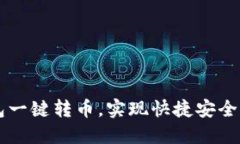 如何使用TP钱包一键转币，实现快捷安全的数字货