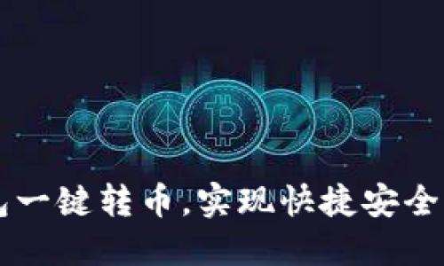 如何使用TP钱包一键转币，实现快捷安全的数字货币交易