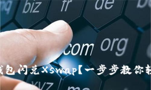 如何使用TP钱包闪兑Xswap？一步步教你轻松完成交易!