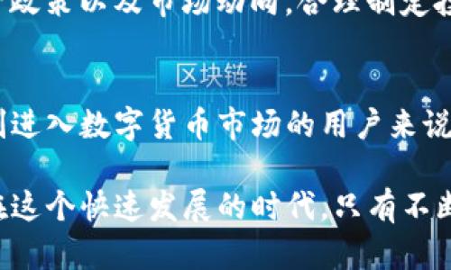 近年来数字货币市场发展迅猛，其中交易所的原生代币以及稳定币的作用愈发重要。TP钱包是一个多链数字资产钱包，允许用户存储并管理多种加密货币，其中一个重要的项目便是BUSD。本文将详细介绍TP钱包中的BUSD，帮助用户进一步了解其价值和用途。

什么是BUSD？
BUSD，全称为“Binance USD”，是一种由币安与Paxos Trust Company联合发行的锚定美元的法币稳定币。它的价值与美元1:1挂钩，使得用户在波动剧烈的加密货币市场中能够保持稳定的资产价值。BUSD的发行得到了Paxos的监管，而Paxos作为一家受监管的信托公司，确保BUSD的透明度和合规性。

TP钱包简介
TP钱包是一个去中心化、多链数字资产管理钱包，支持以太坊、币安链等主流公链。用户可以通过TP钱包安全地存储、接收和发送各种类型的加密资产。在TP钱包中，BUSD作为一种主流稳定币，提供了极大的便利性，尤其是在交易和支付场景中。

BUSD的特点与优势
BUSD之所以受到广泛欢迎，得益于其独特的特点。首先，BUSD的价值稳定，让用户在许多情况下能够规避市场波动的风险；其次，BUSD被广泛用于各种去中心化金融（DeFi）项目，用户可以通过提供流动性或参与借贷等方式获得收益。此外，BUSD的监管合规性也增强了用户的信任，对于在全球范围内的支付和转账具有积极的影响。

如何在TP钱包中使用BUSD？
在TP钱包中使用BUSD相对简单。用户只需要下载并安装TP钱包应用，注册并创建一个钱包地址。在钱包主界面，用户可以选择添加BUSD资产。在成功添加后，用户可以通过接收或发送功能与其他用户进行交易。TP钱包支持通过多种方式购买BUSD，包括法币购买和通过其他加密资产兑换等。

BUSD在交易中的作用
在数字货币交易中，BUSD作为一种稳定币的作用尤为突出。用户可以利用BUSD为交易提供稳定的资金来源。例如，在熊市中，用户可以选择将其他加密货币出售并转换为BUSD，以此保值。相对其他不稳定的数字资产，BUSD能够为用户提供一种安全逃生的投资方式。很多交易所的流动性池中也会包含BUSD，从而为市场流动性贡献一份力量。

个人见解：稳定币的未来
随着数字货币的普及，稳定币的需求将会持续增长。对于投资者来说，BUSD必将成为其投资组合中的重要工具。在使用BUSD时，用户应该关注其背后的监管政策以及市场动向，合理制定投资策略。同时，选择合适的数字钱包也至关重要。TP钱包凭借其用户友好的界面和多链支持，成为用户管理BUSD的得力助手。

总结：BUSD与TP钱包的便捷性
在如今的大环境下，BUSD在TP钱包中的应用让用户能够方便高效地管理数字资产。无论是在交易、支付还是投资中，BUSD都展现出它的独特价值。对于刚刚进入数字货币市场的用户来说，了解BUSD及其在TP钱包中的使用，不仅有助于资产管理，还有助于提升用户的财务灵活性。

基于以上内容，BUSD在TP钱包中的作用不可忽视。对于正在探索数字货币资产的用户，了解并适当运用BUSD，将能够为未来的财务自由打下良好的基础。在这个快速发展的时代，只有不断学习和适应，才能在数字货币的浪潮中立于不败之地。