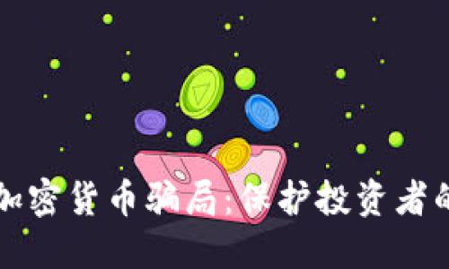 防范美国加密货币骗局：保护投资者的全面指南