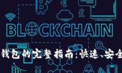 以太坊链提币到TP钱包的完整指南：快速、安全的