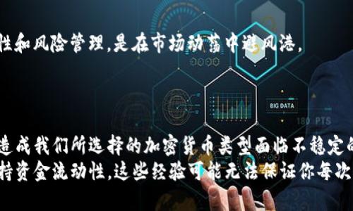 jiaoti深入解析加密货币分类差异：了解不同类型的投资价值与应用/jiaoti  
加密货币, 数字货币, 分类, 投资价值, 货币应用/guanjianci  

引言：加密货币的崛起
在过去的十年里，加密货币作为一种新兴的资产类别，逐渐从边缘走向主流。无论是在金融市场的波动中，还是在技术创新的浪潮中，加密货币都显示出了独特的吸引力。随着比特币、以太坊等知名加密货币的不断传播，越来越多的人开始关注这个领域。然而，加密货币并非一刀切，实际上它们根据不同的特性和应用场景可以分为多种类型。

加密货币的主要分类
加密货币的分类主要可以分为以下几种：数字现金、平台币、稳定币、隐私币以及衍生物代币。每一种类型都有几个显著的特征以及对应的投资价值。

h4数字现金：比特币的代表性/h4
数字现金是最早的一种加密货币形式，以比特币为代表。比特币的设计初衷是作为一种去中心化的支付方式，旨在替代传统的货币。不过，比特币在价格波动较大的情况下，越来越多的人把它视为一种投资品。许多投资者在其价格大幅上涨时入场，由此引发了一系列的投机行为。
例如，某知名投资者在2017年时以2,000美元的价格购买了比特币，结果在2018年初以近20,000美元的价格售出，实现了巨大的投资回报。然而，这种极端波动性也让许多小投资者在贪婪与恐惧之间挣扎，最终导致了巨额亏损。

h4平台币：生态系统内的‘燃料’/h4
平台币是围绕特定区块链平台建立的加密货币，这类货币大多是为了支持其平台上的智能合约和应用。这类货币的代表性包括以太坊、波场等。以太坊通过其原生代币以太（ETH）为开发者提供了创建去中心化应用（DApp）的环境。
个人经验中，我曾参与一个以太坊基础上的DApp开发项目。我们通过使用以太币支付给开发者和进行链上操作，深切体会到平台币在实际业务中的价值。尽管以太坊也经历了价格的波动，但它的生态系统和应用价值无疑增强了其投资吸引力。

h4稳定币：稳定性的倚靠/h4
稳定币是为了减少价格波动而发行的加密货币，它们通常与法定货币或其他资产（如黄金）挂钩。比如，USDT（泰达币）便是以1:1的比例与美元挂钩，旨在提供一个相对稳定的交易媒介。在市场波动剧烈的时候，稳定币成为了许多投资者避险的重要选择。
在某次投资时，我发现通过将部分高风险资产转换为稳定币，能够有效降低整体风险。比如在某个特定周期，市场情绪趋于消极情况下，持有稳定币的投资者相对来说能够更好地管理风险与流动性。

h4隐私币：保护用户隐私/h4
隐私币的设计目的是为了保护交易的匿名性和用户的隐私。代表性的隐私币有门罗币和ZCash。与传统的加密货币不同，隐私币通过复杂的加密技术确保交易不被外界跟踪，这在一定场合下满足了一部分用户的需求。
然而，投资隐私币也面临法律监管的风险。在某次行业交流会上，有专家指出：“隐私币虽然有其使用场景，但在法规尚不完善的情况下，潜藏的合规风险让投资者需要倍加谨慎。”

h4衍生物代币：新兴的投资方式/h4
衍生物代币是一种相对较新的加密货币类型，主要用于在不同的金融衍生品市场中进行交易。这类代币往往与其基础资产的表现直接相关，类似于传统金融市场的期权和期货。比如，某些平台提供以比特币为基础的合约代币，使得投资者既能保持对比特币的投资，又能通过合约灵活参与市场。
在我参与的一次虚拟货币交易中，利用衍生物代币进行短期投资的策略，使我获得了一定的收益。然而，风险也不容忽视，特别是杠杆的使用往往会放大投资者的本金损失。

加密货币分类的投资价值对比
加密货币的分类虽多，但不同的分类方式所带来的投资价值却是截然不同的。对于投资者来说，选择合适的加密货币类型至关重要。
首先，数字现金的波动性虽然大，但其历史业绩吸引了大量的投机者；而平台币的成长则取决于其生态环境的繁荣。与之相比，稳定币则更关注流动性和风险管理，是在市场动荡中避风港。
总结来说，加密货币的分类差异让投资者具备了丰富的选择。熟悉市场的你，不妨依靠这些不同的特性去制定投资策略，适合自己的才是最好的。

结束语：谨慎投资与未来展望
尽管加密货币的多样性为我们提供了许多投资机会，但每种类型的背后，都有其风险待我们深入分析。首先，市场趋势乃至技术发展的变化，都可能造成我们所选择的加密货币类型面临不稳定的态势。此外，法规的完善也在不断塑造市场的格局。
经历了多轮市场的起伏后，我逐渐形成了以下几点投资经验：一是认真学习加密货币的运作机制，二是紧跟市场更新的动态，三是合理配置资产，保持资金流动性。这些经验可能无法保证你每次都能盈利，但至少会让你在这个快速变化的市场中走得更稳、更远。