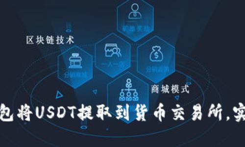 如何通过TP钱包将USDT提取到货币交易所，实现资产最大化