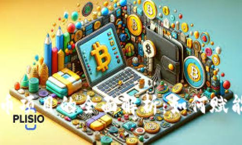 Libra 加密货币项目的全面解析：如何赋能全球金融体系