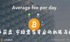 加密货币崩盘：市场震荡背后的机遇与挑战分析