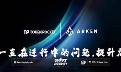 解决TP钱包交易一直在进行中的问题，提升加密资产交易效率