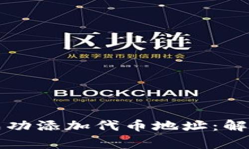 如何在TP钱包中成功添加代币地址：解决常见问题和技巧