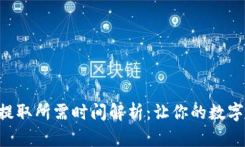 TP钱包使用中HT提取所需时间解析：让你的数字资产更安全、高效