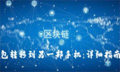 如何将TP钱包转移到另一部手机：详细指南与注意