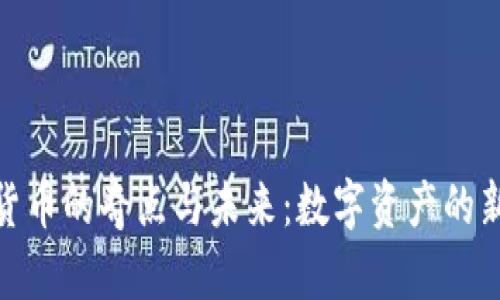 加密货币的奇点与未来：数字资产的新时代