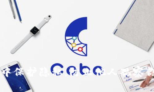 如何在TP钱包中保护隐私，防止他人观察你的资产与交易