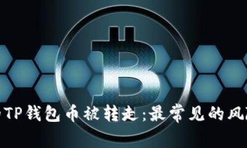 如何防止你的TP钱包币被转走：最常见的风险与防护措施