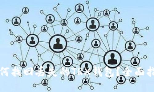 如何找回丢失的TRX钱包？全面指南