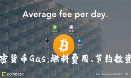深入解析加密货币Gas：燃料费用、节约投资与市场前景