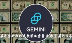 如何在适当时机抄底数字加密货币：投资者的必