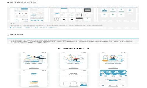   TP钱包创建钱包失败的原因及解决方案：让您的数字资产更安全 / 

 guanjianci TP钱包, 钱包创建失败, 数字资产安全, 解决方案, 用户指南 /guanjianci 

引言
数字货币作为未来金融的趋势，越来越多的人开始关注和使用各种数字资产钱包。TP钱包，作为其中之一，因其优秀的功能与用户体验受到广泛欢迎。然而，一些用户在创建钱包时遇到的失败问题，往往让人感到困惑和挫败，那到底是什么原因导致TP钱包创建失败呢？本文将对此进行详细探讨，并提供相应的解决方案。

TP钱包简述
在讨论创建失败的问题之前，我们先来了解一下TP钱包。TP钱包是一款多功能的数字资产钱包，支持多种主链和代币的存储与交易。用户在使用TP钱包时，可以享受到安全、便捷、快速的数字资产管理体验。然而，创建钱包的过程并非总是一帆风顺，尤其是初学者在操作时常常会犯一些常见的错误。

可能导致创建失败的原因
首先，我们来看看创建钱包失败可能出现的几种常见原因。这些原因不仅可能让用户感到困惑，还可能对他们的数字资产安全造成一定的隐患。

h4网络环境不稳定/h4
在创建TP钱包的过程中，网络环境的稳定性至关重要。如果您在网络信号不佳或数据流量有限的情况下尝试创建钱包，系统很可能会无法与服务器正常连接，从而导致创建失败。此外，无论是在使用Wi-Fi还是移动数据网络时，网络中断或向延迟都会影响创建流程。

h4应用版本问题/h4
随着技术的不断发展，TP钱包的版本也在不断更新。如果您使用的是老旧版本的APP，可能会出现兼容性问题，从而导致钱包创建失败。因此，确保您使用的是最新版本的TP钱包是至关重要的一步。

h4操作不当/h4
对于一些新手用户来说，操作不当可能是钱包创建失败的主要原因。有些用户可能忽视了创建过程中的某些重要步骤，如未设置强密码或未备份助记词。助记词与密码都是钱包安全的重要保障，如果您在创建时没有认真按照提示执行操作，就可能导致失败。

h4设备兼容性/h4
另外一个值得注意的因素是，TP钱包是否与您使用的设备兼容。一些较老型号的手机或操作系统可能无法顺利运行TP钱包的最新版本，这也会导致创建失败。如果怀疑设备兼容性导致的问题，可以尝试在其他设备上进行创建。

解决方案
针对上述问题，我们可以采取相应的解决措施，以确保顺利创建TP钱包。

h4检查网络连接/h4
首先，要确保您的网络连接稳定。如果是使用Wi-Fi，尽量靠近路由器以获得更好的信号。如果使用的是移动数据，检查您的流量是否充足且网络运行正常。必要时，重启路由器或切换网络环境，以提高连接质量。

h4更新应用程序/h4
确保您使用的是最新版的TP钱包。您可以在应用商店中查看更新提醒，并根据指引进行升级。通常，最新版本会修复以往的bug，并增强用户体验。因此，及时更新应用程序是保障安全和顺利操作的重要环节。

h4了解创建流程/h4
在开始创建钱包之前，不妨先认真阅读相关用户手册或在线指导，充分了解创建流程中的每一步。尤其是在设置密码和备份助记词时，务必要谨慎对待，确保输入的每一项信息都准确无误。

h4尝试其他设备/h4
如果您仍然遇到创建失败的问题，可以尝试在其他设备上进行钱包创建，例如朋友的手机或平板。通过更換设备，有时能有效解决兼容性问题，从而顺利完成创建过程。

用户经验分享
在创建TP钱包时，我也经历过创建失败的挫折。最开始时，我以为只需简单点击几下就能完成，因此在网络不稳定的环境下不屑一顾。结果我花费了数小时尝试创建，最后还是未能成功。当我意识到这些细节的重要性时，才终于创建了属于自己的钱包。
另外，我也曾遇到一位经验丰富的用户，他在创建过程中遇到了与我相同的网络问题。他通过切换到另一种Wi-Fi，成功解决了这个问题。这让我明白了良好的网络环境有多么重要。

总结
总而言之，在创建TP钱包时，如果遭遇失败，首先要冷静分析可能的原因，逐一进行排查。网络质量、应用版本、操作细节、设备兼容性等多方面的因素都有可能影响到最终的结果。只要我们能够认真对待每一个步骤，保持耐心，通常都能找到解决方案，顺利创建自己的数字资产钱包。
此外，随着数字资产发展，认识到钱包安全的重要性，培养守护数字资产的意识也是非常必要的。建议用户在创建过程中务必记录并保管好助记词、密码等信息，同时建议定期查看和更新自己的安全措施。