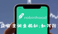 日本加密货币盗窃案调查揭秘：如何防范成为受