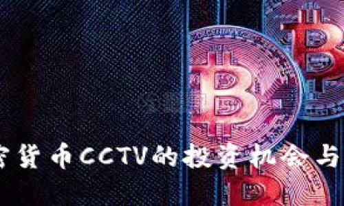 了解加密货币CCTV的投资机会与市场潜力