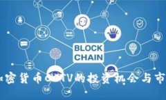 了解加密货币CCTV的投资机会与市场潜力