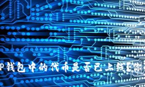 如何检查TP钱包中的代币是否已上线？你的全面指南