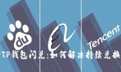 体验TP钱包闪兑：如何解决持续兑换问题