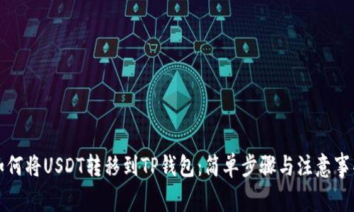 如何将USDT转移到TP钱包：简单步骤与注意事项
