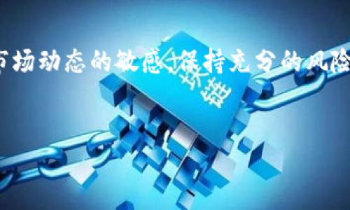   加密货币借壳上市的优势与风险：投资者必读指南 / 
 guanjianci 加密货币, 借壳上市, 投资, 风险, 市场 /guanjianci 

引言：加密货币与传统投资的交汇
在数字化和全球化的浪潮下，加密货币逐渐成为了人们投资组合中不可忽视的一部分。随之而来，借壳上市的概念也进入了公众视野。借壳上市，简单来说，就是一家私营公司通过收购一家上市公司，以达到在股票市场上上市的目的。这种方式在加密货币行业愈发受欢迎，然而，它的优势与潜在的风险也值得我们深入探讨。

何谓加密货币借壳上市？
借壳上市是指一家公司通过收购或合并一家已上市公司而获得上市地位。这意味着，企业无需遵循传统的IPO过程，从而节省时间和法定成本。对加密货币项目而言，借壳上市常常成为一种快速进入资本市场的策略，尤其是在一些国家或地区，传统IPO的监管流程非常繁琐时。

加密货币借壳上市的优势
首先，加密货币借壳上市的最大优势在于其高效性。由于加密货币市场的竞争非常激烈，项目组如能迅速完成融资，无疑可以在市场上占据先机。

其次，借壳上市为项目提供了曝光机会。通过上市，项目能够吸引更多投资者的关注，获取更多的资金支持，从而加速产品的开发及市场推广。

此外，借壳上市还能够帮助加密货币项目建立合法性。很多投资者在选择投资项目时，往往更加倾向于那些有明确合法注册和融资渠道的公司。通过借壳上市，加密货币项目能够在一定程度上提升自身的公信力。

潜在的风险：不容忽视的警告
尽管借壳上市有诸多优势，但风险也同样存在。首先，借壳上市过程中的法律合规性问题是不容忽视的。某些项目可能在收购过程中未能完全披露相关信息，从而导致法律风险。如果被收购的上市公司存在财务造假等业务问题，甚至可能导致整个项目的失败。

其次，市场的不确定性也是一个不可忽视的风险因素。加密货币市场波动性极大，借壳上市能否带来预期中的资本和市值增长并不一定。如果市场对该项目的接受度较低，可能会导致股价迅速下跌，从而影响投资者信心。

成功实例分享：借壳上市的亮点
在借壳上市的优秀案例中，不少加密货币项目成功利用这一策略来实现融资与发展。例如，某些知名加密货币项目通过与上市公司合并，不仅获取了资本支持，还迅速提升了市场知名度。

以“XXX数字货币”为例，这个项目通过借壳上市，首次引起了市场的强烈关注，并在短时间内吸引了大量投资者。上市后，项目的市值快速增长，进而推进了技术研发和市场扩展。目前，XXX数字货币不仅在国内市场取得了良好表现，还成功拓展至国际市场。

未来展望：加密货币与借壳上市的融合
随着科技的不断进步，我们有理由相信，加密货币借壳上市的现象会愈加普遍。它不仅为创业公司打开了融资的大门，也为投资者提供了丰富的投资选择。然而，投资者在参与此类项目时，务必要保持清醒的头脑，全面评估项目的背景与前景。

对于未来的投资者来说，选择合适的项目进行投资并不容易。市场上充斥着大量宣传浮夸的项目，而对于那些真正有潜力的加密货币项目，往往需要深入的研究和理性的分析。同时，了解借壳上市过程的合规性以及潜在的法律风险也是十分重要的。对此，我建议在投资前尽量扫描项目相关的白皮书和道路图，分析项目团队的背景、市场需求及技术可行性。

总结与建议
综合而言，加密货币的借壳上市是一个既有机会也是挑战的投资方式。在选择参与此类项目时，投资者应当做到以下几点：
首先，选择背景强大、团队信誉好的项目。二是关注项目的技术研发和市场落地情况，避免止步于概念，而是要求有实质性的产品上线。再者，投资者还应当保持对市场动态的敏感，保持充分的风险意识，避免因盲目跟风而造成的损失。
最后，持有一份投资计划也是十分必要的。合理分配资金，确保在市场波动中保持一定的流动性，才能在加密货币借壳上市的浪潮中立于不败之地。

总之，借壳上市无疑为加密货币项目提供了新生的契机，但投资需谨慎，理解其背后的逻辑与风险，才能在这个变化莫测的市场中获得成功。