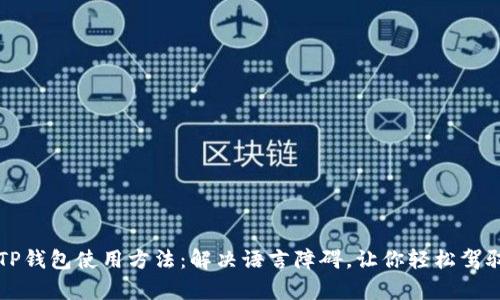 全面解析TP钱包使用方法：解决语言障碍，让你轻松驾驭数字资产