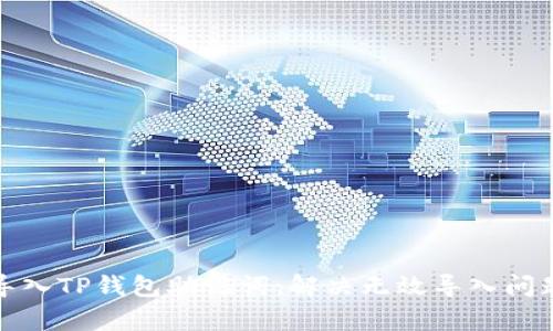 如何有效导入TP钱包助记词：解决无效导入问题的全攻略