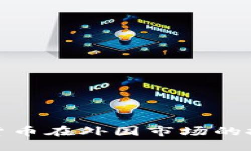 如何把握加密货币在外国市场的投资机会与风险