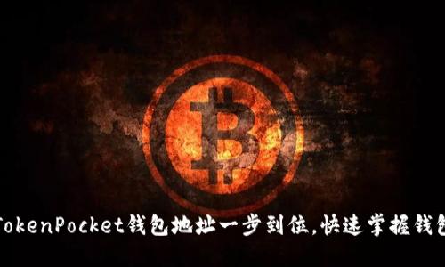 如何查看TokenPocket钱包地址一步到位，快速掌握钱包使用技巧