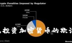 如何识别和避免投资加密货币的欺诈行为：终极