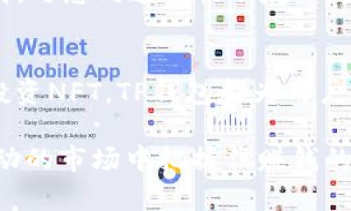 biao如何利用TP钱包实现增值：一站式数字资产管理攻略/biao  
TP钱包, 数字资产, 赚钱, 投资策略, 加密货币/guanjianci  

什么是TP钱包？  
TP钱包（TokenPocket）是一个多链数字货币钱包，支持以太坊、EOS、波卡等多条链的资产管理。随着区块链技术的迅猛发展，越来越多的人选择使用TP钱包来管理他们的数字资产。TP钱包的最大特点是用户可以在一个平台上管理多种加密资产，简单易用，安全性高。这使得TP钱包不仅仅是一个存储工具，更是一个实现财富增值的平台。

为什么选择TP钱包？  
作为一款优秀的数字资产钱包，TP钱包具备多种功能，能够满足不同用户的需求。首先，它有强大的资产管理功能，用户可以随时查看自己的资产状况。其次，TP钱包的安全性得到了行业的广泛认可，采用了多重签名和私钥分离等技术，保护用户的数字资产安全。此外，TP钱包还允许用户参与DeFi（去中心化金融）项目，通过质押、借贷等方式来增强资产的收益能力。

如何通过TP钱包赚钱？  
在TP钱包中赚钱的方式有很多，但最常见和有效的无疑是通过投资和交易。以下是几种具体的方法：  

1. 参与DeFi项目  
DeFi是一种去中心化金融模型，用户可以在没有第三方的情况下进行金融交易。在TP钱包中，用户可以轻松找到各种DeFi项目，参与流动性挖矿或质押资产。举个例子，通过把一定量的数字货币锁定在流动性池中，用户可以获得相应的代币作为奖励，这些奖励可以再用来交易或增值。  

2. 交易挖矿  
交易挖矿是一种相对新颖的赚钱模式。在TP钱包中，用户可以参与到多种生态系统的交易中，随着交易量的增加，用户能够赚取一定的代币。比如，用户在某个去中心化交易所进行交易，每完成一定的交易量，就可以获得额外的奖励。这种方式的魅力在于，用户不仅可以从价格变动中获利，还能通过交易本身获取附加收益。  

3. 代币投资  
投资数字货币是一种风险与收益并存的活动。在TP钱包中，用户可以通过市场行情分析，选择潜在的优质项目进行投资。近年来，不少用户通过长期持有一些优秀的项目代币（例如以太坊、币安币等）实现了可观的回报。但需要注意的是，投资时需谨慎评估风险，不宜盲目跟风。  

4. NFT交易  
不可替代代币（NFT）近年来风靡市场，用户在TP钱包中可以轻松创建或交易NFT。许多艺术家和创作者将自己的作品以NFT的形式发布在区块链上，投资者可以根据需求进行收藏。通过低买高卖的策略，用户能够实现价值增长。有些用户甚至通过创建和售卖自己的NFT艺术品，获得了丰厚的回报。  

5. 自己做项目  
对于有一定技术背景的用户，利用TP钱包开发自己的项目也是一种赚钱方式。比如，用户能够创建自己的DApp（去中心化应用），在这个应用中实现复杂的业务场景，利用TP钱包进行资金管理和用户交互。这种方式需要较强的技术能力，但成功的话带来的收益也是可观的。  

个人经验分享：风险管理至关重要  
在参与TP钱包相关的数字资产交易时，风险管理是不可或缺的一部分。我自己在这个领域的经验是，绝不把所有的资金都投入到一个项目或交易中。在我最开始的阶段，因为对市场了解不足，曾经因为一次盲目的投资损失了不少。后来我开始学习如何设置止损和止盈，逐渐稳定了收益。我建议每位用户在进行投资之前，了解项目的背景，明确投资目标，进行科学的资金划分。  

市场调研与持续学习  
在快速变化的加密市场中，持续学习是获取成功的重要要素。我经常通过不同的渠道，比如社交媒体、论坛等，去获取最新的市场信息和行业动态。同时，可以加入一些专业的社群，与志同道合的朋友一起探讨，这样不仅能够掌握市场信息，还能培养自己的投资眼光。  

总结：TP钱包的未来展望  
TP钱包的出现，标志着数字资产管理进入了一个新的阶段。随着越来越多的用户了解和使用TP钱包，未来我们可以期待更多创新的金融产品和服务问世。无论是参与DeFi还是投资NFT，TP钱包都为用户提供了一种灵活、便捷的资产管理方案。如果你也希望在数字货币领域中分一杯羹，不妨试试TP钱包，相信一定能带给你不一样的收益体验。  

总之，TP钱包作为一个全面的数字资产管理平台，不仅提升了用户的资金安全性，还为用户提供了多样的增值手段。通过合理的投资策略和稳健的风险管理，用户可以在这个波动的市场中把握住赚钱的机会。未来，TP钱包的功能还将继续拓展，期待它能带给用户更多的惊喜。  