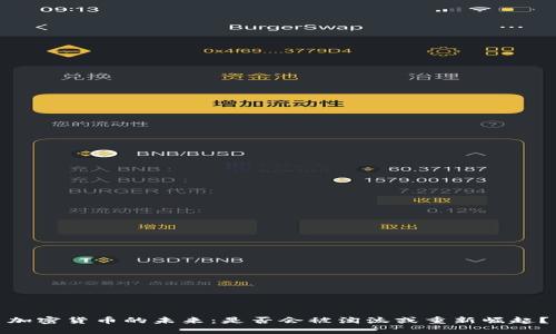 加密货币的未来：是否会被淘汰或重新崛起？