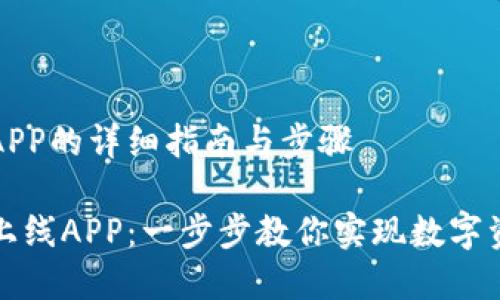 在TP钱包上线APP的详细指南与步骤

如何在TP钱包上线APP：一步步教你实现数字资产的便捷管理