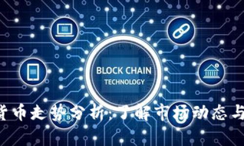 CDT加密货币走势分析：了解市场动态与投资机会