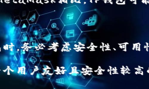 TP钱包（TP Wallet）是一种数字货币钱包，主要用于存储和管理加密资产，如比特币、以太坊等。它为用户提供了一种安全、便捷的方式来存储他们的数字资产，同时也能进行资产的转账和交易。随着区块链技术的发展，TP钱包逐渐成为越来越多投资者和数字资产爱好者的选择。

TP钱包的基本功能

TP钱包的基本功能包括资产管理、转账、兑换、交易以及市场行情查看等。它可以帮助用户轻松地实现对各类数字货币的管理。例如，用户可以在TP钱包中查看他们的资产余额，随时掌握自己的投资情况。此外，TP钱包通常也会支持多种加密货币，方便用户进行多元化的投资。

安全性

安全性是选择数字货币钱包时最重要的考虑因素之一。TP钱包一般采用多重加密技术、冷存储和其他安全措施，以保护用户的私钥和资产安全。用户在使用TP钱包时，还应该遵循一些基本的安全原则，比如定期备份钱包、使用强密码以及开启双重验证等。

用户友好的界面

TP钱包通常具备用户友好的界面，适合不同层次的用户。他们往往会采用简单明了的设计，便于用户快速上手。即便是没有太多技术背景的用户，也可以轻松找到所需的功能。

常见的TP钱包类型

TP钱包有多种类型可以选择，包括软件钱包、硬件钱包和纸钱包。软件钱包可以是桌面应用程序、移动应用程序，或是网页版功能。硬件钱包则是物理设备，更加安全，但相对成本较高。纸钱包则是将私钥打印在纸上，方式简单，且不易被黑客窃取。

如何选择合适的TP钱包

选择合适的TP钱包应从多个方面考虑。首先是要确认钱包支持的加密货币种类，确保你所需的货币都能在该钱包中进行存储或交易。其次，要关注钱包的安全记录，查看用户的反馈以及钱包开发团队的信誉。在此基础上，考虑钱包的使用便利性、费用和其他附加功能。

TP钱包的使用价值

投资数字货币的用户越来越多，TP钱包在这一领域显示出巨大的价值。首先，它极大地方便了用户进行资产管理，任何人都能简单地注册一个钱包，随时随地查看和管理他们的数字资产。其次，TP钱包在交易速度上也表现优异，使得用户能够实时掌握市场动态，快速响应投资机会。

个人经验分享

我个人在使用TP钱包的过程中，渐渐培养了一些经验。比如说，在选择钱包时，我非常重视社区反馈和使用评分。通过了解其他用户的使用体验，能够更大程度上避免一些潜在的问题。此外，我在安全性方面非常谨慎，始终保持定期备份和更新钱包的习惯，以确保我的资产安全。

TP钱包与其他钱包的比较

在市场上，除了TP钱包，还有很多其他种类的数字货币钱包，如MetaMask、Coinbase Wallet等。每款钱包都有自己的特点和优势。与MetaMask相比，TP钱包可能更接近普通用户的使用习惯，而MetaMask则针对更高级的DeFi用户。在动态变化的市场上，选择最适合自己需求的钱包非常重要。

总结

总的来说，TP钱包作为一种数字资产管理工具，凭借其多样化的功能和较高的用户友好性，满足了越来越多用户的需求。在选择TP钱包时，务必考虑安全性、可用性和对特定加密货币的支持。希望通过这篇文章，能够让您更好地了解TP钱包，并在投资数字货币的旅程中，找到适合自己的钱包工具。

随着区块链领域的发展，数字货币将会越来越普及。选择合适的工具管理这些资产，将是每位投资者必须面对的课题。而TP钱包作为一个用户友好且安全性较高的选择，势必会在这个市场中占有一席之地。