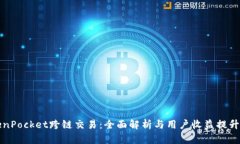 TokenPocket跨链交易：全面解析与用户收益提升指南