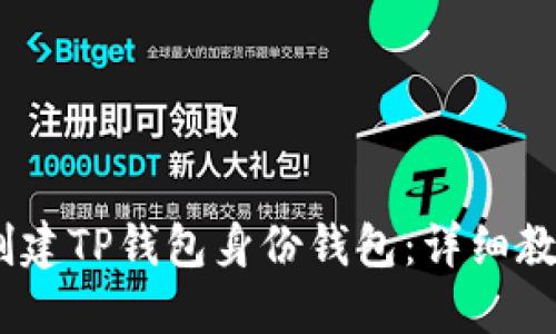 bianoti如何创建TP钱包身份钱包：详细教程与用户价值