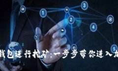 如何使用TP钱包进行挖矿：一步步带你进入加密货