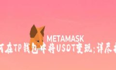 如何在TP钱包中将USDT变现：详尽指南