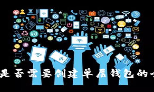 TP钱包：是否需要创建单层钱包的全面解析