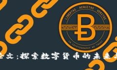 加密货币论文：探索数字货币的未来与投资机会