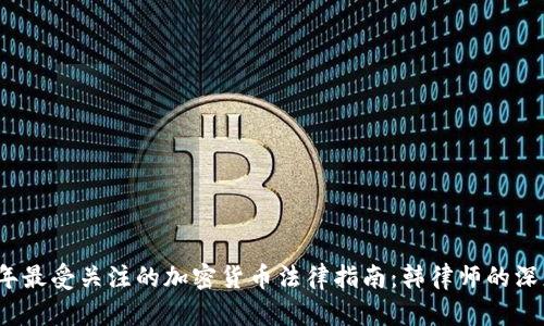 2023年最受关注的加密货币法律指南：韩律师的深度解析