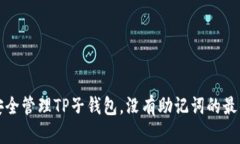 如何安全管理TP子钱包，没有助记词的最佳实践