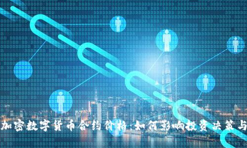 深度解析加密数字货币合约价格：如何影响投资决策与市场走势