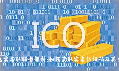 TP钱包实名认证全解析：如何获取实名认证码及其重要性