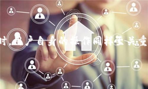 在TP钱包中，“签名”是一个非常重要的概念，尤其在涉及区块链技术和加密货币的交易中。下面我将对“签名”的意义、作用，以及它如何影响用户体验做一个详细的介绍。

什么是区块链中的签名？

在区块链网络中，签名是用户对交易进行确认和授权的方式。这一过程确保了交易的合法性和安全性。当用户发起一笔交易时，如转账某种加密货币，系统会使用用户的私钥来生成一个特定的数字签名。

数字签名的重要特性是其不可逆转性，只有拥有相应私钥的用户才能进行签名操作。这意味着即使有人获取了用户的公钥（交易的对方或者任何人都可以看到），也无法伪造用户的签名。因此，签名在区块链中扮演了保护用户资产安全的角色，用以验证交易的真实性和完整性。

TP钱包中的签名操作

在TP钱包中，用户进行任何交易前都需要进行签名。这一过程通常是在用户确认交易的同时自动完成。用户在TP钱包中发起一笔交易时，钱包会提示用户进行签名。这一过程通常包括选择交易的类型（如转账、交换等）、输入金额、填写接收者地址等步骤。

在用户确认这些信息无误后，TP钱包会使用用户的私钥对交易信息进行签名，从而生成唯一的交易签名。此签名将与交易信息一起被发送到区块链网络中进行处理，确保交易的有效性。这一过程是完全自动化和保密的，用户无需手动干预。

签名的安全性和用户价值

签名不仅是交易的必要步骤，也是保护用户资金的重要机制。通过私钥与签名的结合，TP钱包能够有效防止未授权的交易Attempt（尝试）。比如，假设一个用户使用大家熟知的以太坊进行交易，如果他们的私钥落入他人之手，窃贼可能会使用这个私钥进行虚假的签名，从而盗取用户的资产。但是，TP钱包运用了一些安全措施，如多重签名和冷存储等，来进一步增强用户的安全性。

个人经验总结

在使用TP钱包的过程中，我曾遇到过由于签名过程不清晰导致的误操作。当时，我不小心输入了错误的接收者地址，最终交易被确认，资金就这样转账到了错误的地址上。这让我意识到，尽管签名非常安全可靠，然而用户在发起交易过程中的细心确认同样不可忽视。通过经验的教训，我学会了在每次交易前，不仅要仔细核对金额和接收地址，还要理解签名的相关操作，以避免不必要的损失。

总结

总体而言，TP钱包中的签名是确保区块链交易安全性的核心机制。通过这一机制，用户能够放心地进行转账和交易，而无需过于担心资金安全问题。当然，在享受这种安全保护的同时，用户自身的操作同样至关重要。在未来的使用中，用户需要不断提升对这一机制的理解，以确保在区块链世界中安全、顺利地操作自己的资产。

希望这篇文章能够帮助大家更好地理解TP钱包中签名的意义与重要性，让大家在使用区块链技术时能够更加从容不迫，享受数字资产带来的便利。