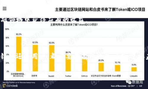   新兴银行如何推动加密货币的普及与应用 / 

 guanjianci 新兴银行, 加密货币, 数字货币, 金融科技, 投资机会 /guanjianci 

引言：新兴银行与加密货币的交汇点

近年来，加密货币已经从一种小众的投资选择，逐渐演变为主流金融市场的重要组成部分。这一变化并非偶然，而是新兴银行业务模式的先锋推动了加密货币的普及。新兴银行以其灵活的运营模式与高效的服务，促进了金融科技的发展，为用户提供了更多的投资机会和便捷的金融服务。这篇文章将深入探讨新兴银行如何在加密货币的世界中扮演重要角色，以及这对用户的价值和收益。

新兴银行的崛起

新兴银行，即数字银行或在线银行，通常不受传统银行的束缚，提供以互联网为基础的银行服务。这些银行以其低费用、高效率的特点，迅速吸引了大量用户。根据最新的研究数据显示，越来越多的人选择将资金存入新兴银行，因为它们通常提供更高的存款利率和更低的手续费。而加密货币的交易平台也因其快速、安全的特点，成为了众多新兴银行的业务拓展方向。

加密货币的魅力与风险

加密货币的崛起吸引了成千上万的投资者和普通用户，但它并不是没有风险。加密货币市场动荡不定，价格波动较大，这让许多人望而却步。然而，许多新兴银行通过提供加密货币交易服务，使得用户可以更方便地管理和投资加密货币。这不仅降低了用户的进入门槛，还提供了更多的投资选择和风险管理工具。

新兴银行与加密货币的融合模式

不少新兴银行已经开始将加密货币作为其核心业务的一部分。例如，一些银行允许客户直接用加密货币进行消费，这极大地增强了加密货币的日常实用性。而且，新的技术如区块链，使得交易更加透明、可追溯，这让用户对加密货币的信任度逐渐增加。通过提供这种服务，新兴银行不仅能够吸引更多的客户，还能够在竞争激烈的市场中脱颖而出。

提高金融素养与风险管理

在新兴银行的推动下，越来越多的用户开始接触加密货币。然而，随着加密货币市场的复杂性和风险性，用户对金融知识的需求也在不断增加。许多新兴银行开始提供教育资源，以帮助用户更好地理解加密货币的基本概念和潜在风险。通过在线课程、网络研讨会等方式，用户可以学到如何进行基本的风险评估和资产配置。

加密货币的投资机会

新兴银行的目标不仅是为用户提供基本的银行服务，更是希望通过创新金融产品，增强用户的投资能力。例如，某些新兴银行推出的加密货币投资组合服务，允许用户在多个不同的加密资产中分散投资，以降低风险。同时，这些产品也通常附带专业的投资顾问指导，帮助用户实现更高的投资收益。

安全性与监管的挑战

安全性是加密货币的一大挑战，尤其是在资金额度较大的情况下。新兴银行必须建立稳固的安全措施，包括多重身份验证、冷存储钱包等。此外，随着加密货币的普及，各国的监管也逐渐加强。新兴银行需要在合规的前提下创新，既要保护用户的资产安全，又要避免不必要的法律风险。

案例研究：新兴银行成功实施的实例

我们可以通过一些成功的新兴银行案例来看其如何有效推动加密货币的发展。例如，某家新兴银行推出的加密货币抵押贷款服务，允许客户将持有的加密资产作为抵押，借入法定货币。这种模式不仅提高了用户的流动性，也帮助银行吸引了大量想要投资加密货币的客户。

再如，某些银行通过与区块链初创企业合作，推出基于区块链技术的支付解决方案，使得跨境支付更加高效和便宜。这样的创新模式极大地提升了用户体验，使得越来越多的人愿意尝试使用加密货币进行交易。

未来展望：新兴银行与加密货币的前景

展望未来，新兴银行与加密货币的结合可能会更加紧密。随着技术的不断发展，市场对加密货币的接受度将进一步提高。在这种趋势下，新兴银行将发挥越发重要的角色，帮助用户更好地融入这一新兴的金融生态圈。同时，也促使传统银行进行转型，以便适应这个快速变化的市场。

归根结底，新兴银行推动了加密货币的普及与应用，为众多用户带来了便利与机会。与此同时，用户也需要在此快速发展的市场中保持警觉，合理管理风险，才能在这个新金融领域中获得应有的收益。

结语：综合性与前瞻性的思考

新兴银行与加密货币结合的新局面，既是技术与金融融合的体现，也是一种全新的用户体验。在这变革的浪潮中，用户的参与度与金融素养显得尤为重要。因此，无论是新兴银行还是用户，都需要抱有开放的心态，迎接未来的挑战与机遇。在这个过程中，合理的教育和咨询将是保障每个人在加密货币投资中收益的关键。

随着科技的发展与用户需求的变化，我们有理由相信，新兴银行将继续引领加密货币时代的到来，打开更加广阔的金融天地。
